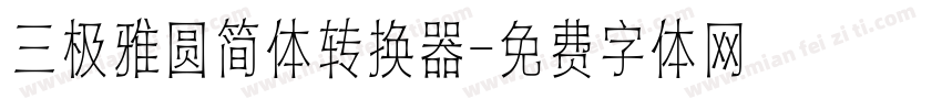 三极雅圆简体转换器字体转换