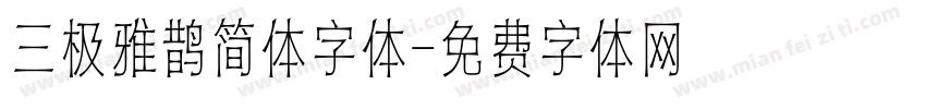 三极雅鹊简体字体字体转换