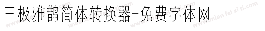 三极雅鹊简体转换器字体转换