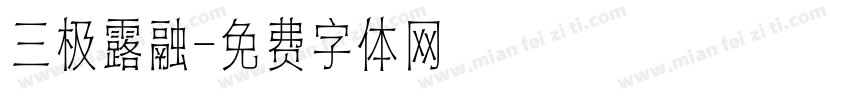 三极露融字体转换
