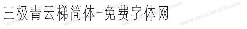 三极青云梯简体字体转换