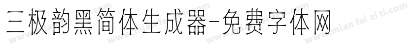三极韵黑简体生成器字体转换