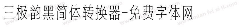 三极韵黑简体转换器字体转换