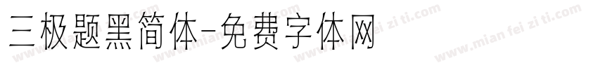 三极题黑简体字体转换