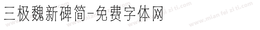 三极魏新碑简字体转换