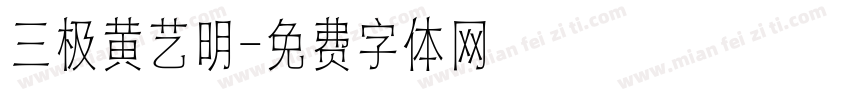 三极黄艺明字体转换