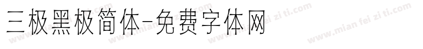 三极黑极简体字体转换