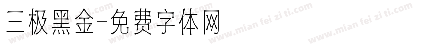 三极黑金字体转换