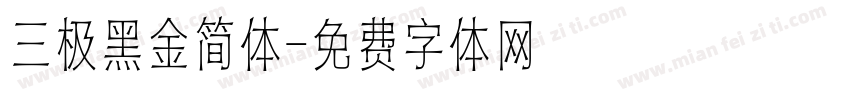 三极黑金简体字体转换