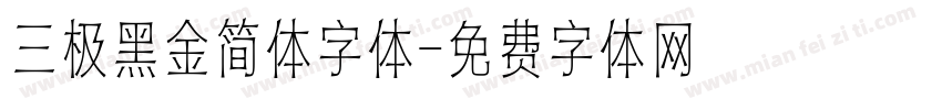 三极黑金简体字体字体转换