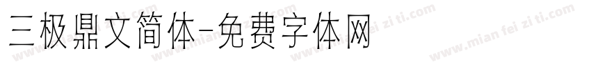 三极鼎文简体字体转换