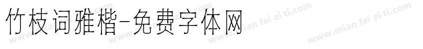 竹枝词雅楷字体转换