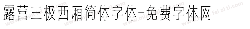 露营三极西厢简体字体字体转换