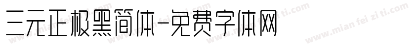 三元正极黑简体字体转换