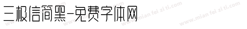三极信简黑字体转换