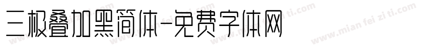 三极叠加黑简体字体转换