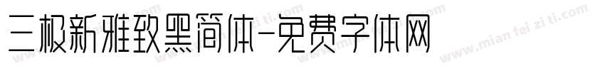 三极新雅致黑简体字体转换