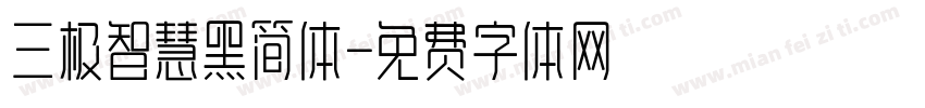 三极智慧黑简体字体转换