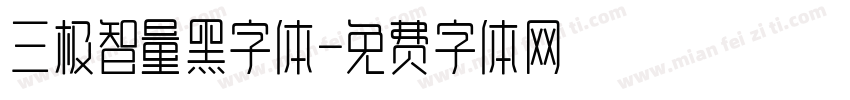 三极智量黑字体字体转换