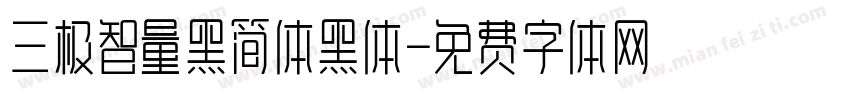 三极智量黑简体黑体字体转换
