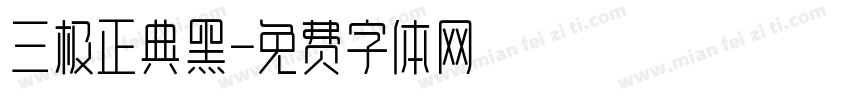 三极正典黑字体转换