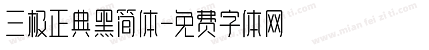 三极正典黑简体字体转换