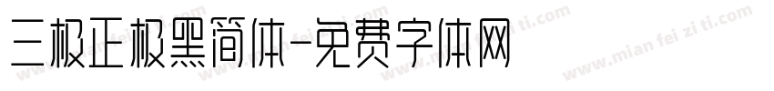 三极正极黑简体字体转换
