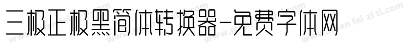 三极正极黑简体转换器字体转换