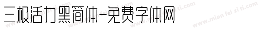 三极活力黑简体字体转换