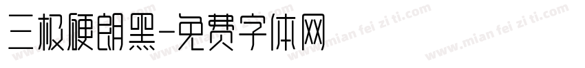 三极硬朗黑字体转换