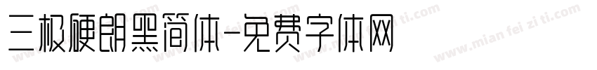 三极硬朗黑简体字体转换