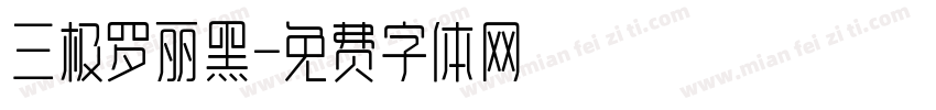 三极罗丽黑字体转换