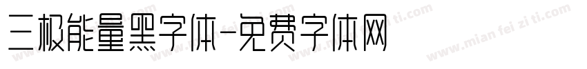 三极能量黑字体字体转换