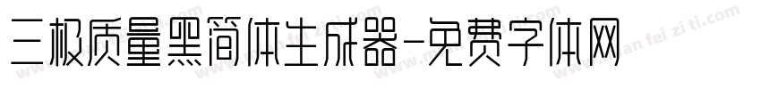 三极质量黑简体生成器字体转换