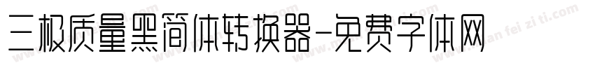 三极质量黑简体转换器字体转换
