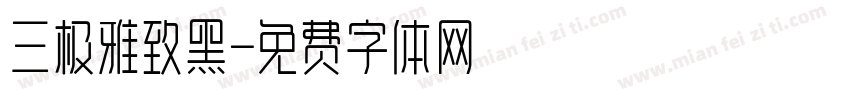 三极雅致黑字体转换