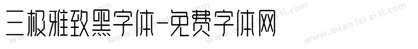 三极雅致黑字体字体转换