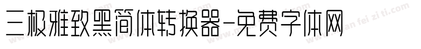 三极雅致黑简体转换器字体转换