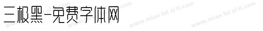 三极黑字体转换