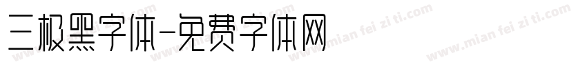 三极黑字体字体转换