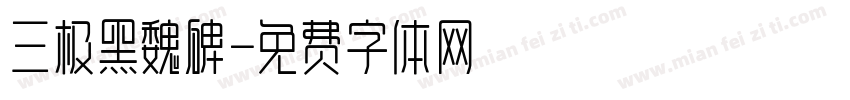三极黑魏碑字体转换