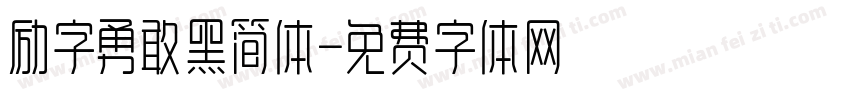 励字勇敢黑简体字体转换