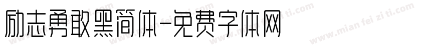 励志勇敢黑简体字体转换