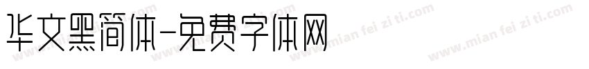 华文黑简体字体转换
