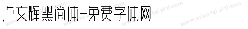卢文辉黑简体字体转换