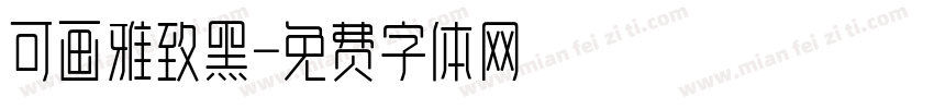 可画雅致黑字体转换