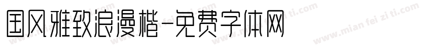 国风雅致浪漫楷字体转换
