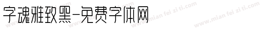 字魂雅致黑字体转换