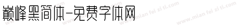 巅峰黑简体字体转换