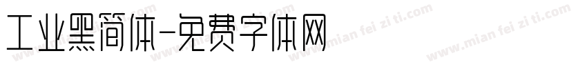工业黑简体字体转换